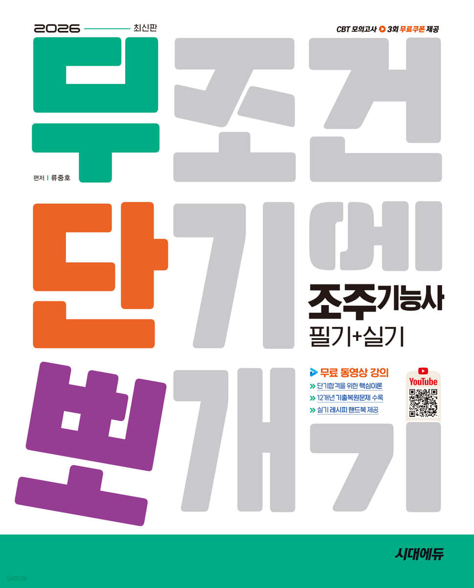 2026 시대에듀 무단뽀 조주기능사 필기+실기+무료 동영상