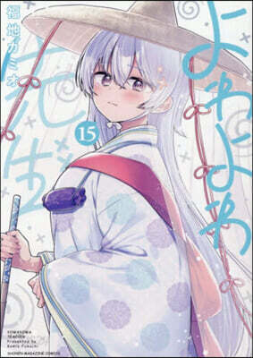 (예약도서) よわよわ先生 15