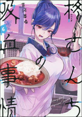 (예약도서) ひいらぎさんちの吸血事情   6