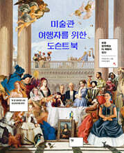 미술관 여행자를 위한 도슨트 북
