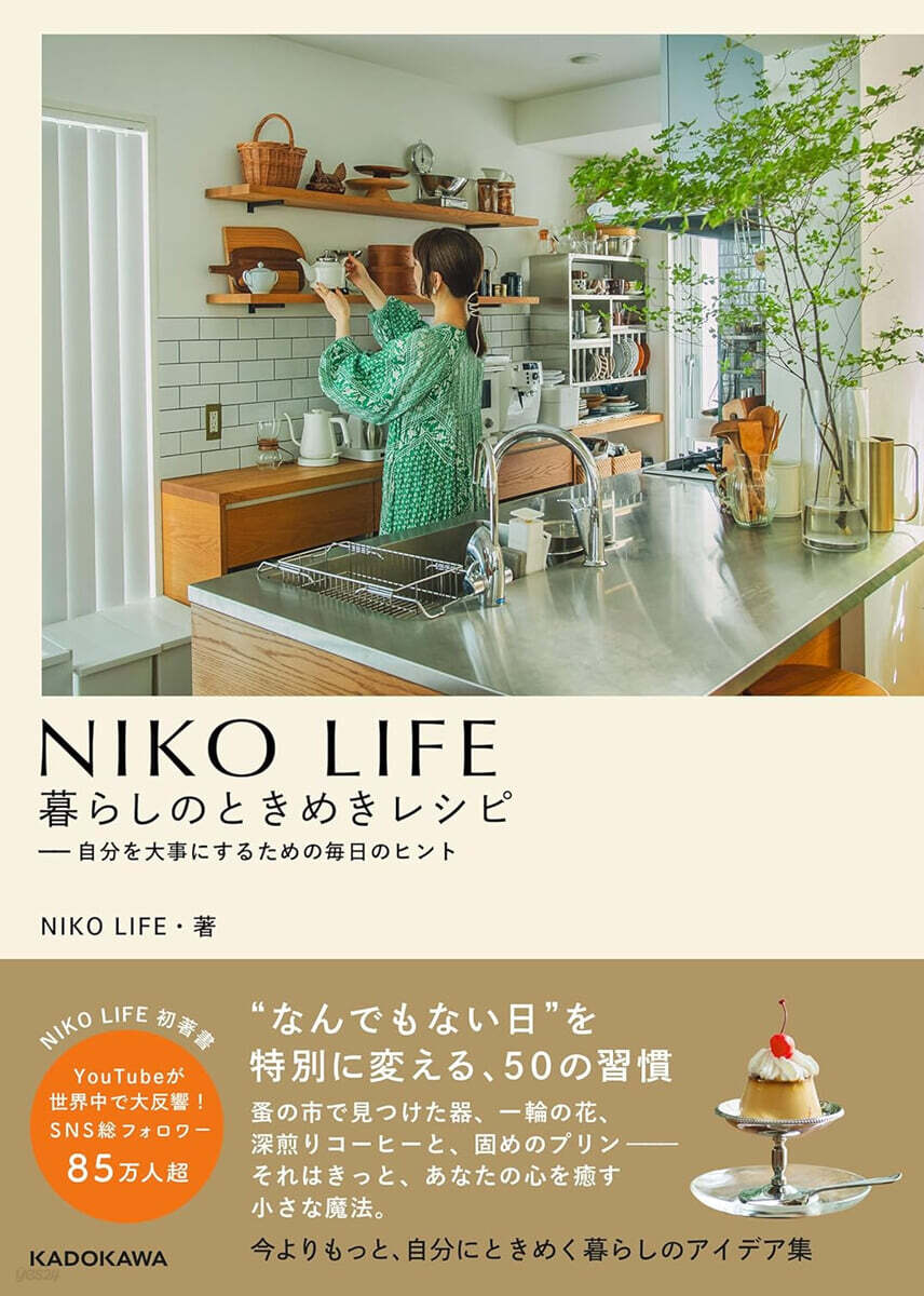 NIKO LIFE 暮らしのときめきレシピ