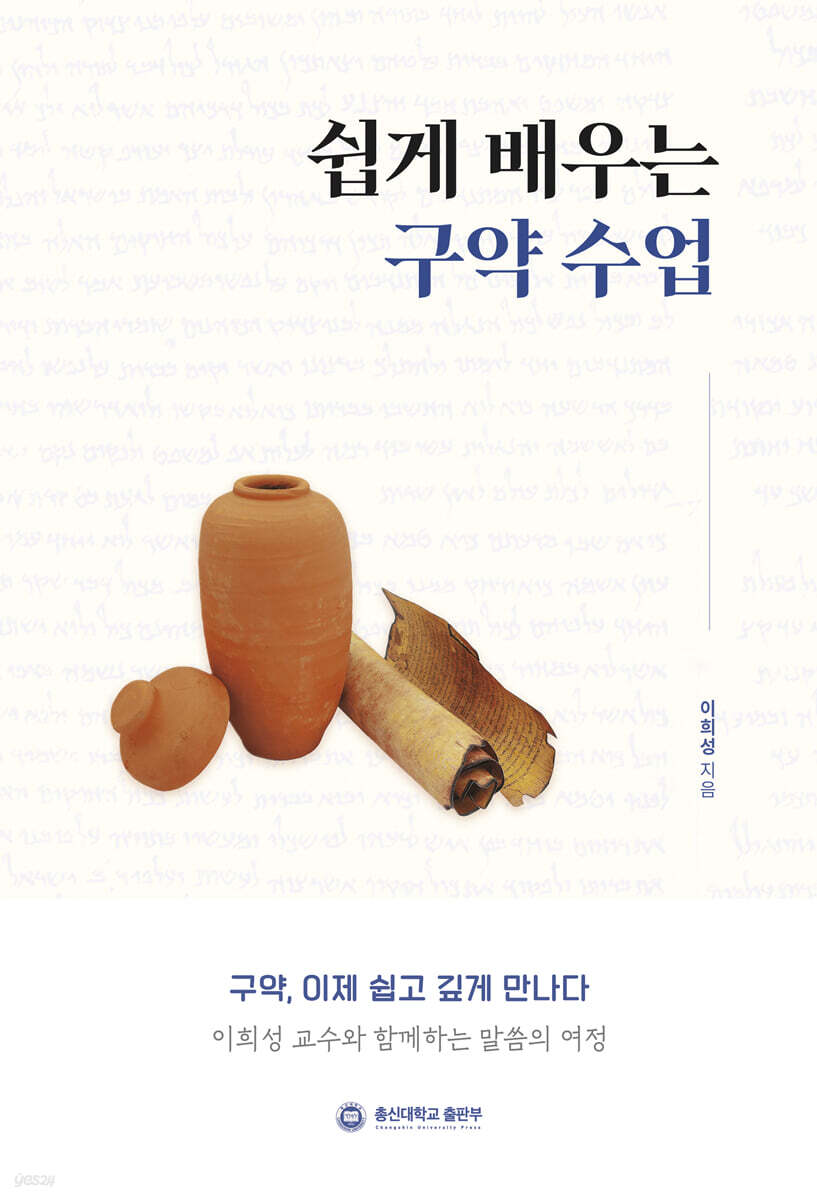 쉽게 배우는 구약 수업