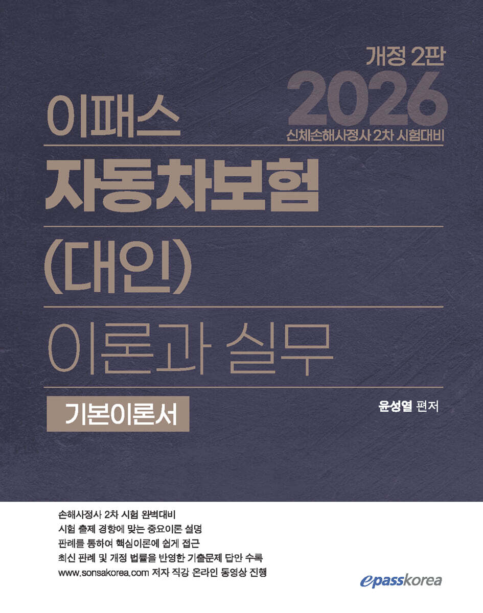 이패스코리아 2026 이패스 자동차보험(대인) 이론과 실무