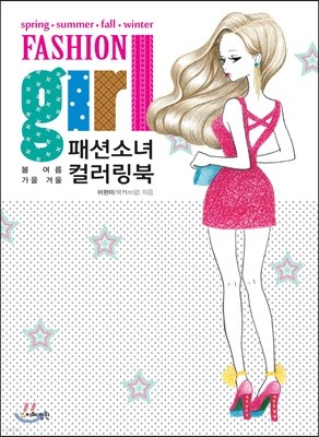패션소녀 컬러링북