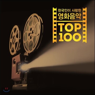 한국인이 사랑한 영화음악 Top 100 - 예스24
