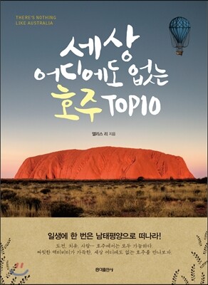 세상 어디에도 없는 호주 TOP10