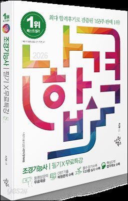 2026 나합격 조경기능사 필기+무료특강(핵심요약 합격족보 수록)