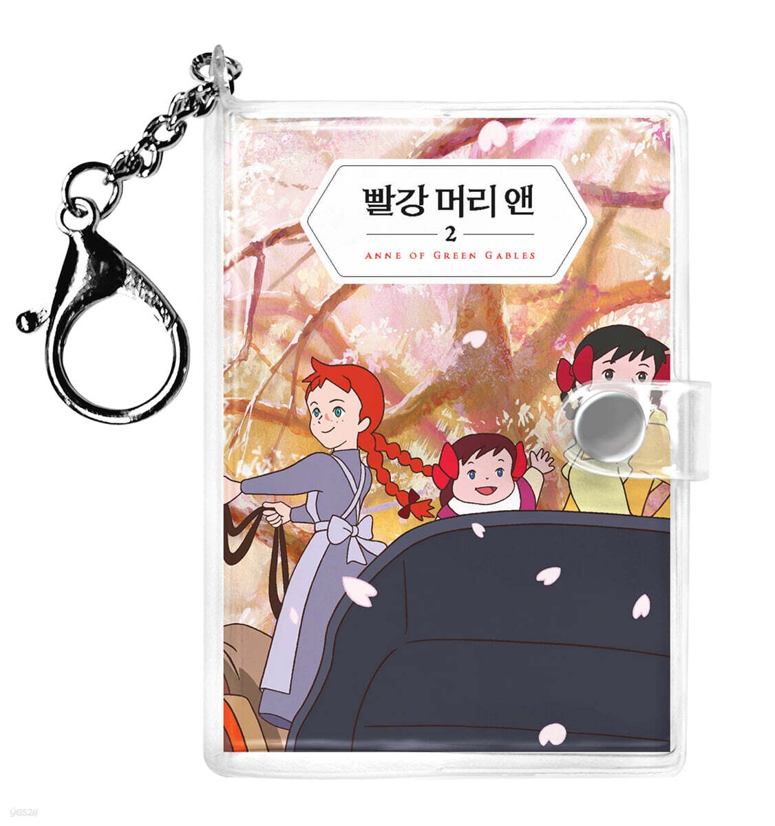 빨강 머리 앤 미니미니 키링북 2