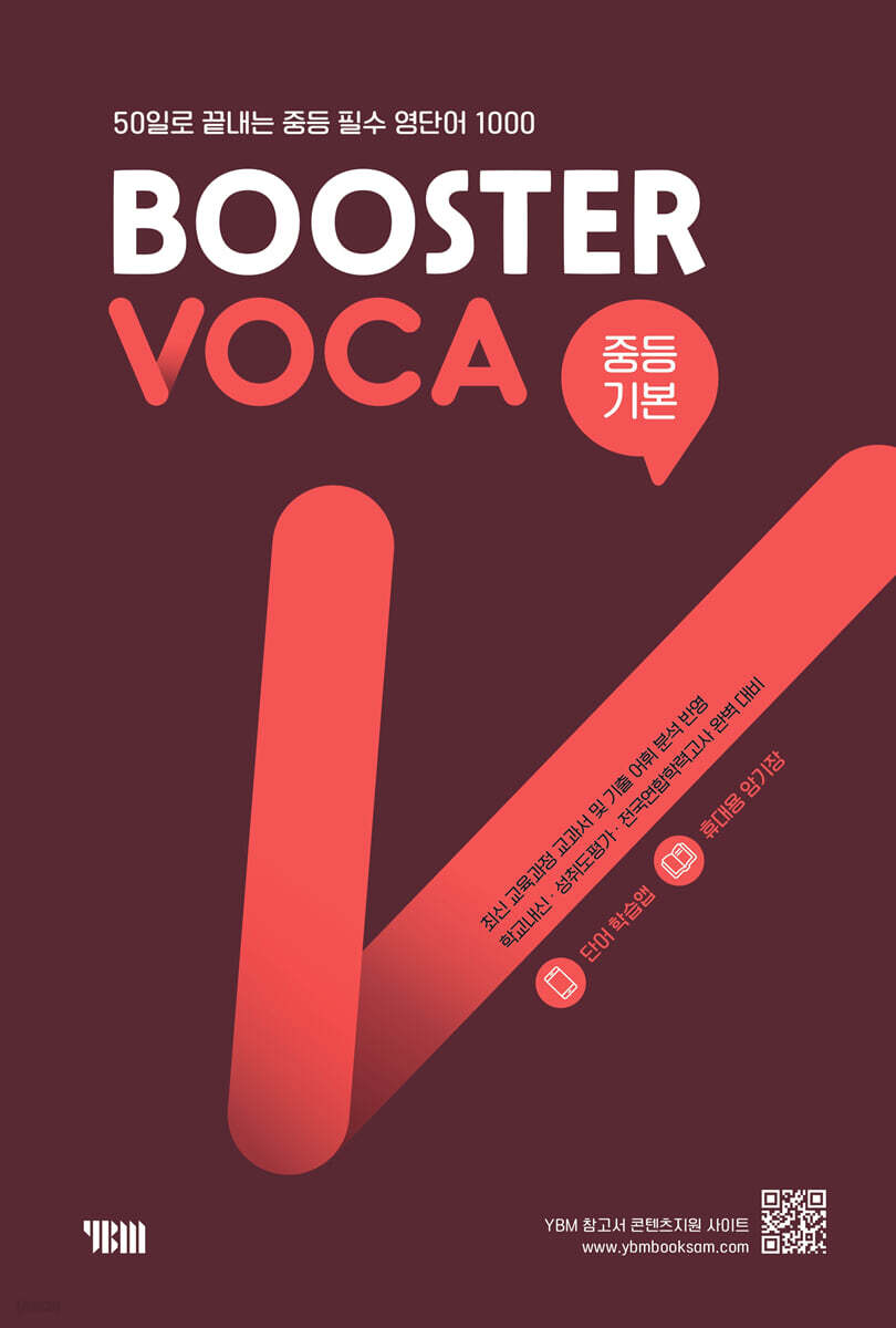 Booster VOCA 부스터 보카 중등 기본