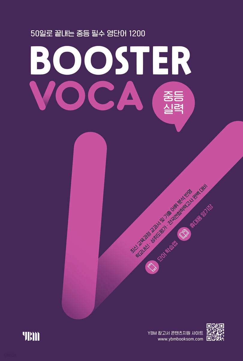 Booster VOCA 부스터 보카 중등 실력