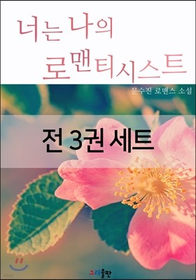 [세트] 너는 나의 로맨티시스트 (전3권)