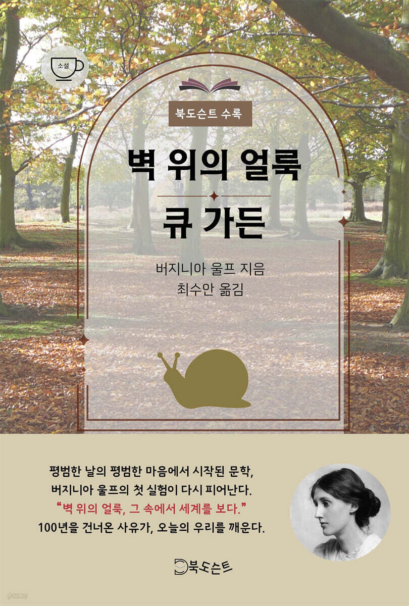 벽 위의  얼룩/큐가든