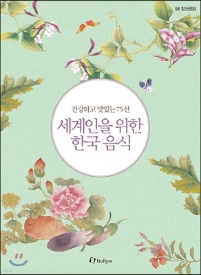세계인을 위한 한국음식