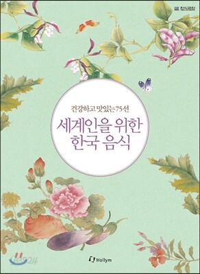 세계인을 위한 한국음식