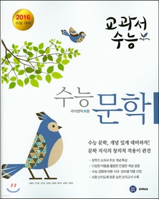 하이라이트 교과서수능 수능문학 국어영역 A형 (2015년)