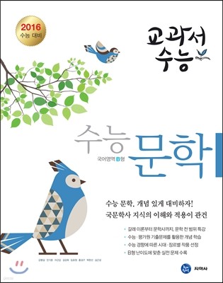 하이라이트 교과서수능 수능문학 국어영역 B형 (2015년)