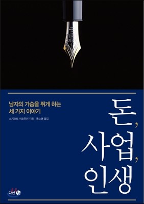 돈, 사업, 인생