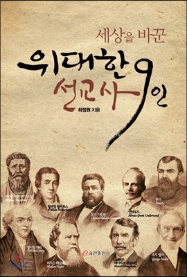 세상을 바꾼 위대한 선교사 9인