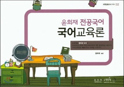 윤희재 전공국어 국어교육론