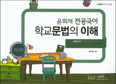 윤희재 전공국어 학교문법의이해