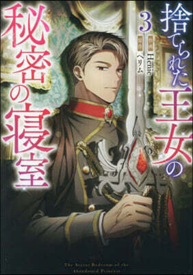 捨てられた王女の秘密の寢室 3