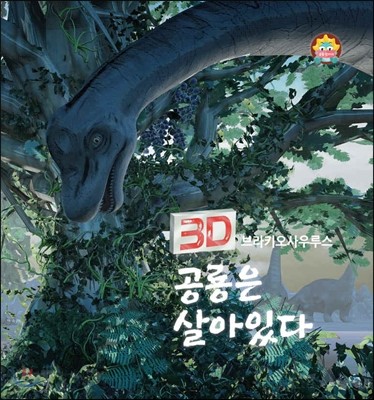 3D 공룡은 살아있다(브라키오사우루스)