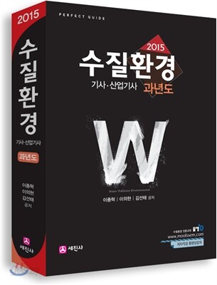 2015 수질환경 기사 산업기사 과년도