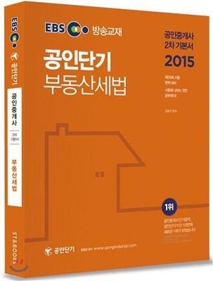 2015 EBS 공인중개사 공인단기 2차 기본서 부동산세법