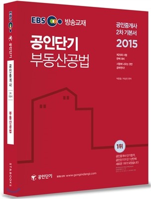 2015 EBS 공인중개사 공인단기 2차 기본서 부동산공법