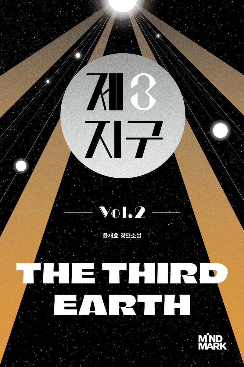제3지구 2