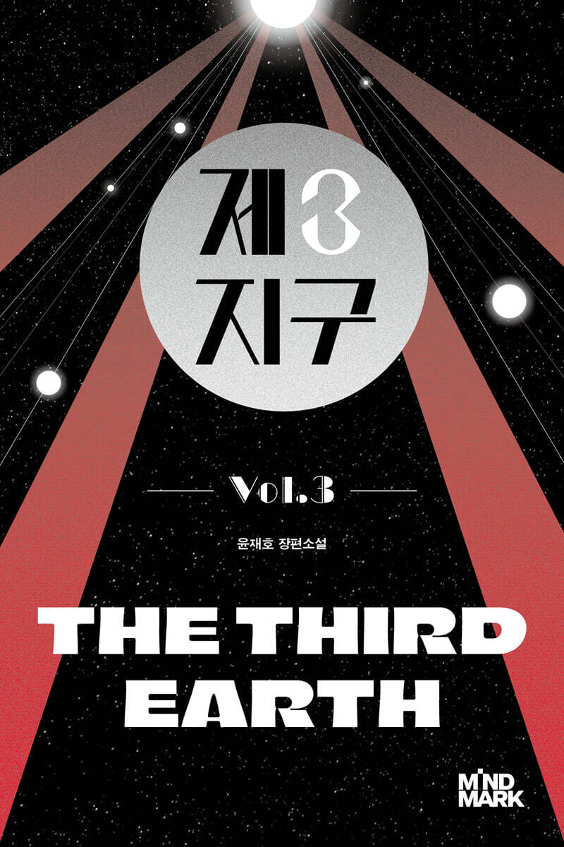 제3지구 3