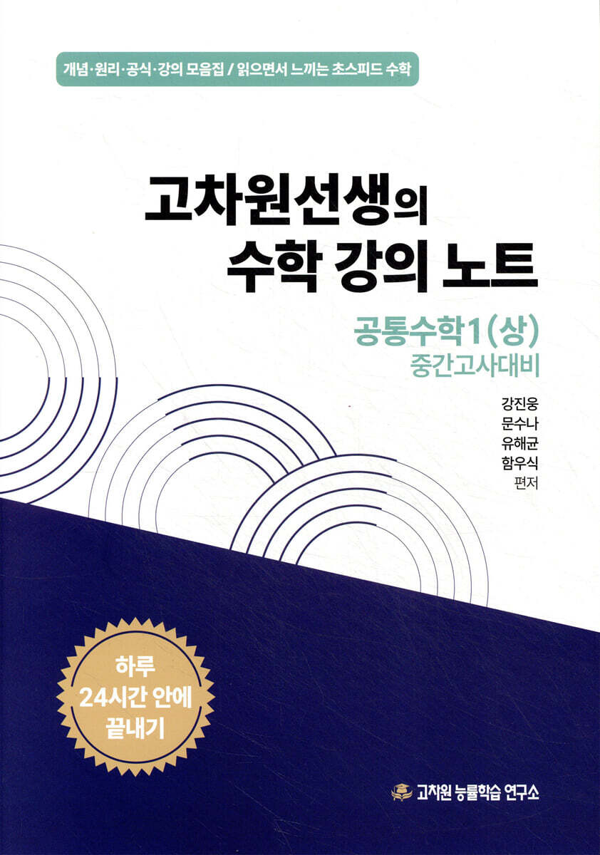 고차원선생의 수학 강의 노트 공통수학 1 (상) 중간고사 대비 (2025년)
