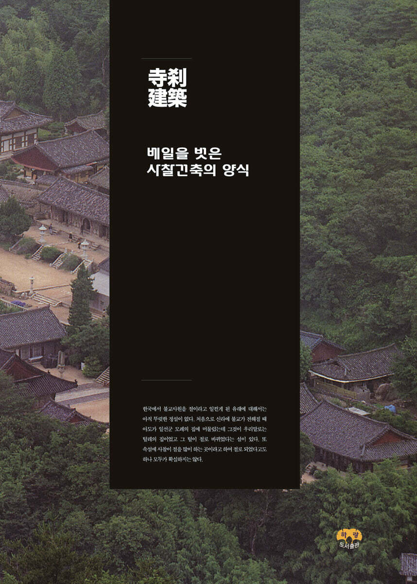 베일을 벗은 사찰건축의 양식