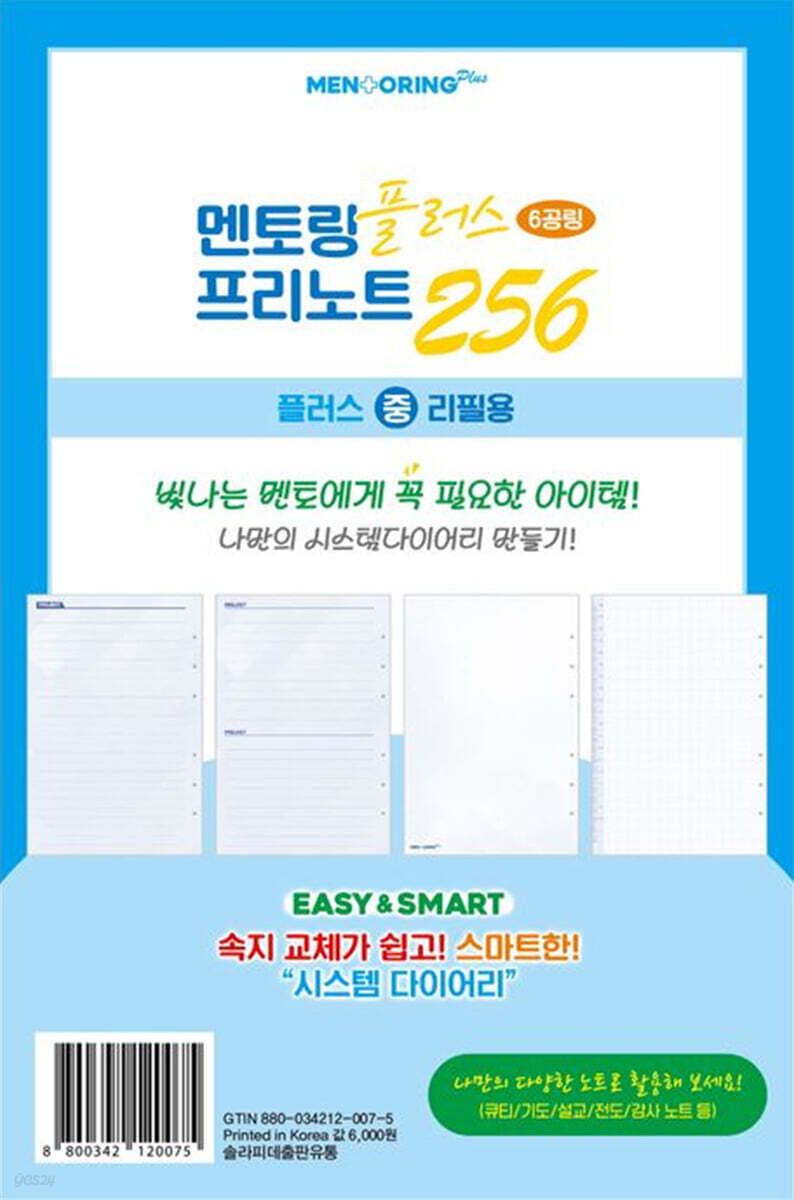 멘토링 플러스 다이어리(중)(6공링)(프리노트256)(리필용)(2026)