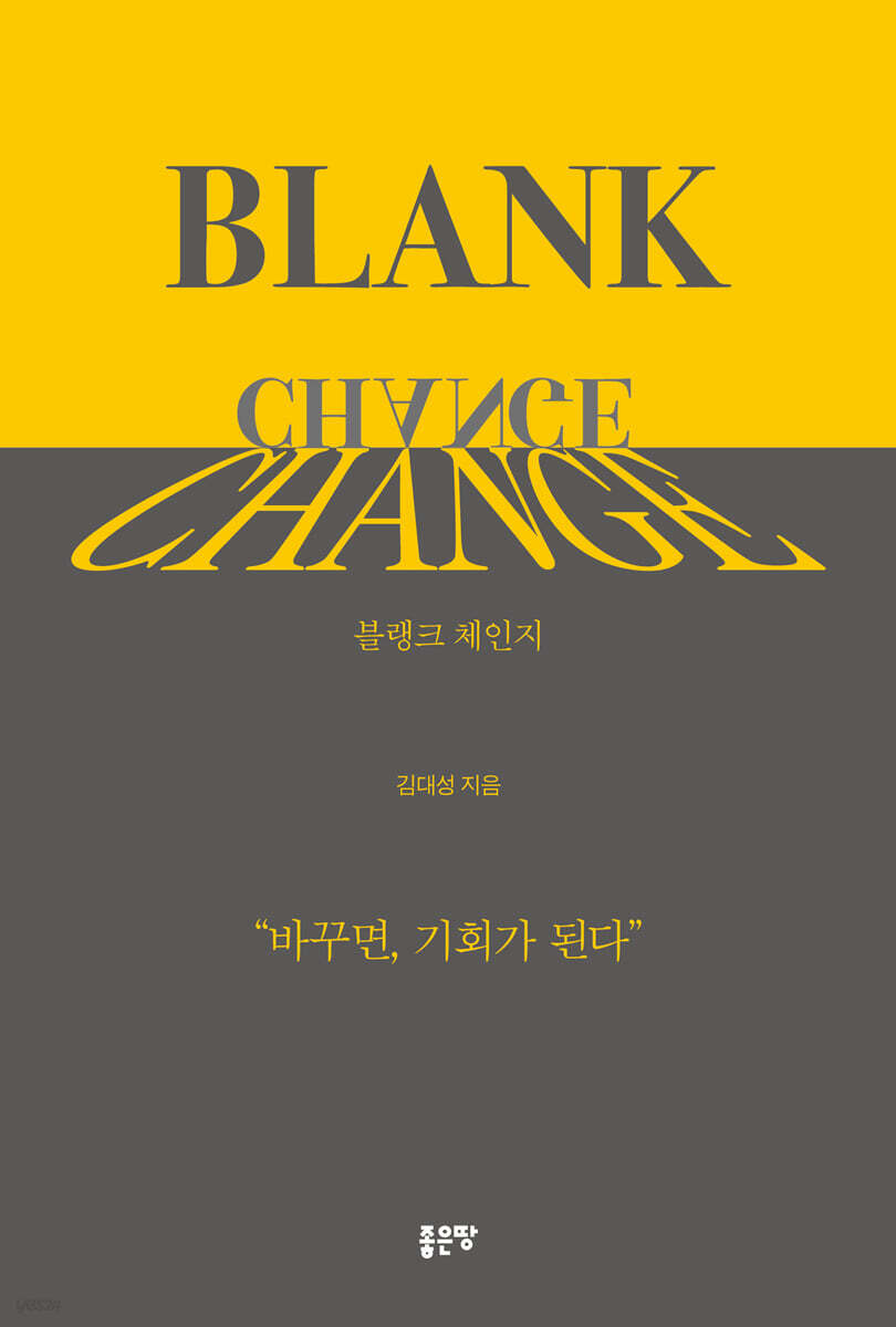 BLANK CHANGE 블랭크 체인지