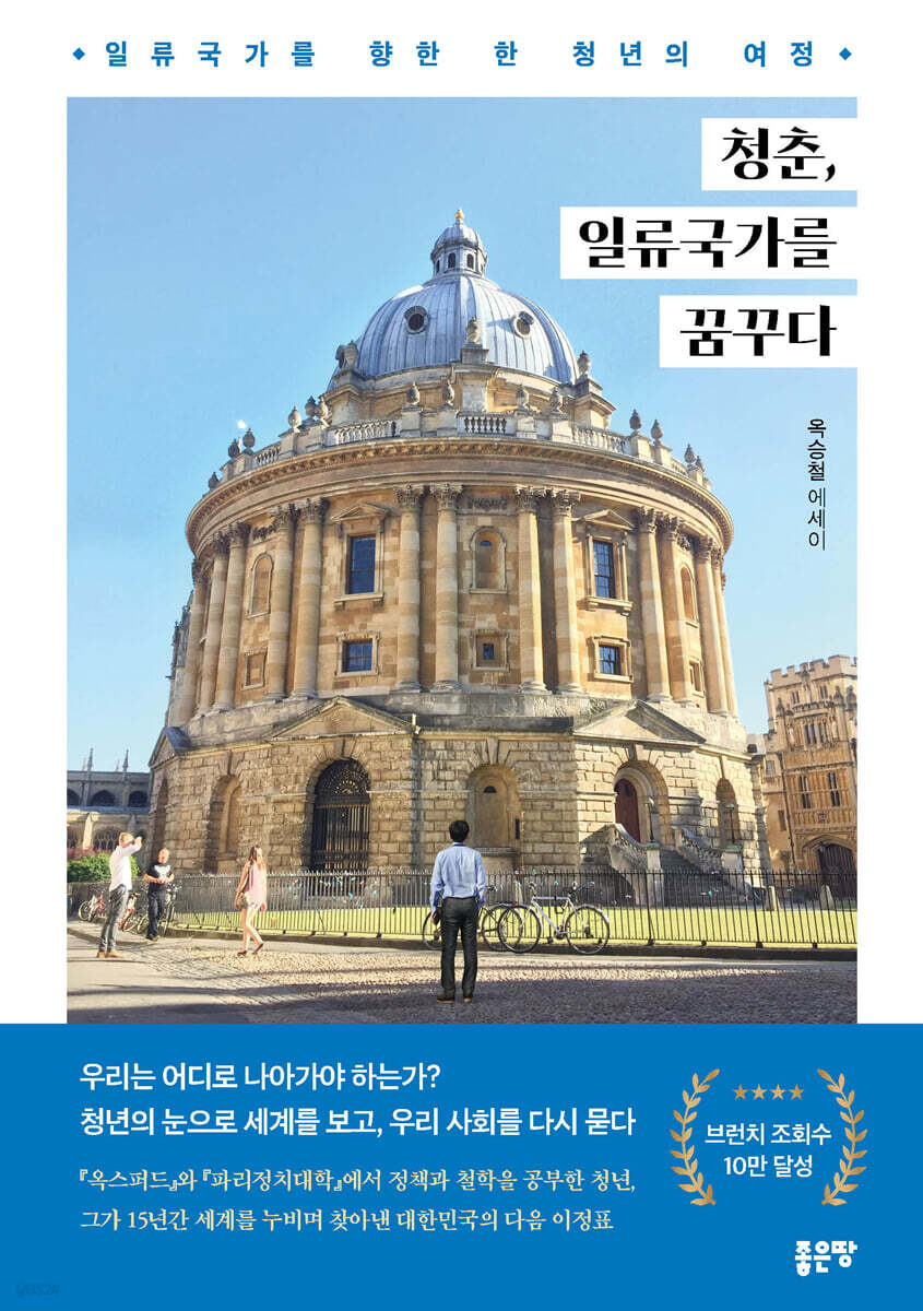 청춘, 일류국가를 꿈꾸다
