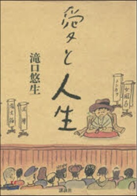 愛と人生