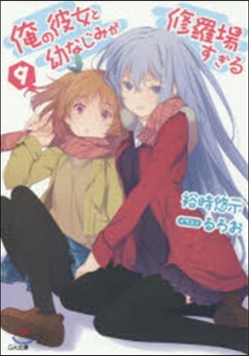 俺の彼女と幼なじみが修羅場すぎる   9