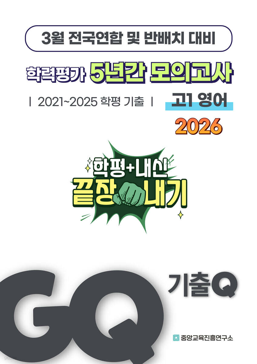 GQ 기출Q 3월 학력평가+반배치+내신대비 고1 영어 5년간 전국연합학력평가 단권화 (2026년)