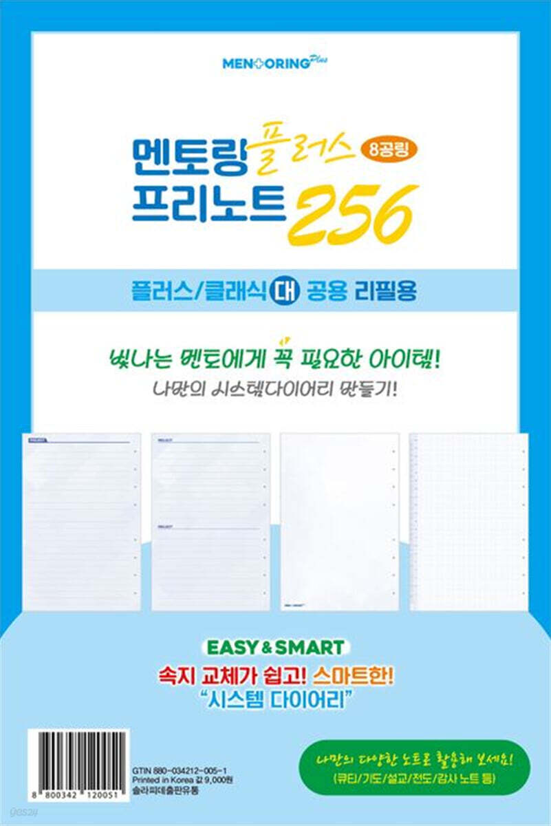 멘토링 플러스 다이어리(대)(8공링)(프리노트256)(리필용)(2026)