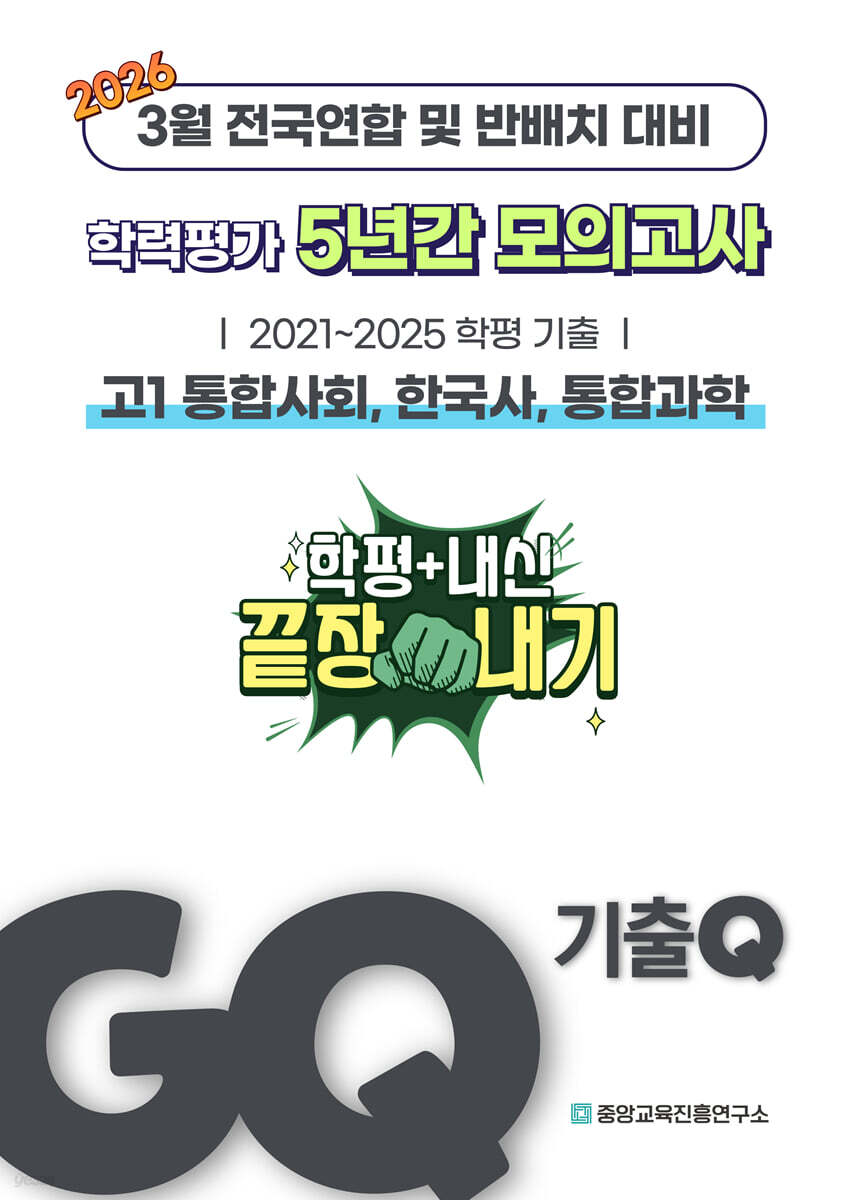 GQ 기출Q 3월 학력평가+반배치+내신대비 고1 사한과 (통합사회, 한국사, 통합과학) 5년간 전국연합학력평가 단권화 (2026년)