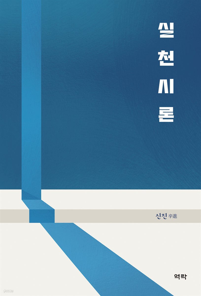 실천시론