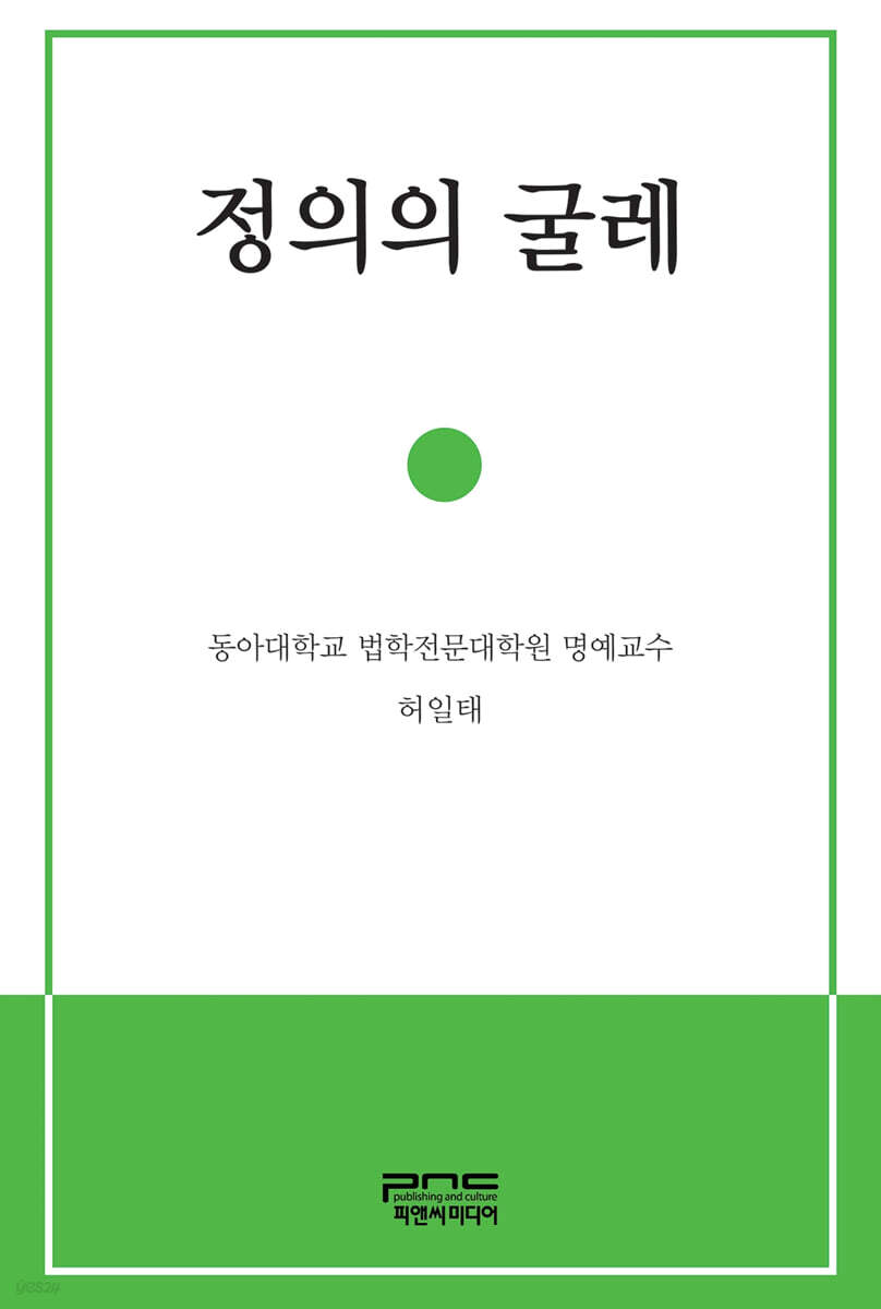 정의의 굴레