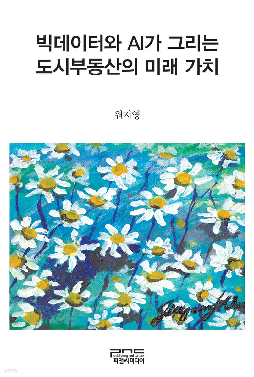 빅데이터와 AI가 그리는 도시부동산의 미래 가치