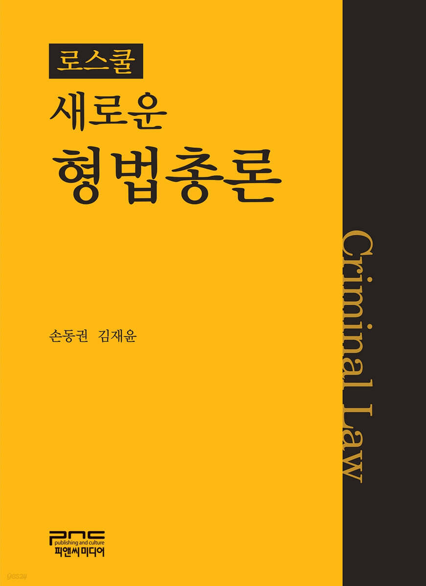 로스쿨 새로운 형법총론