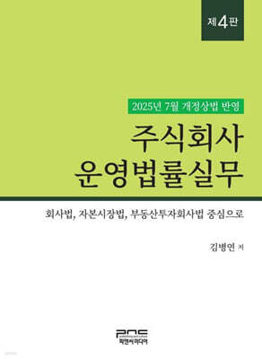 주식회사 운영법률실무 제4판