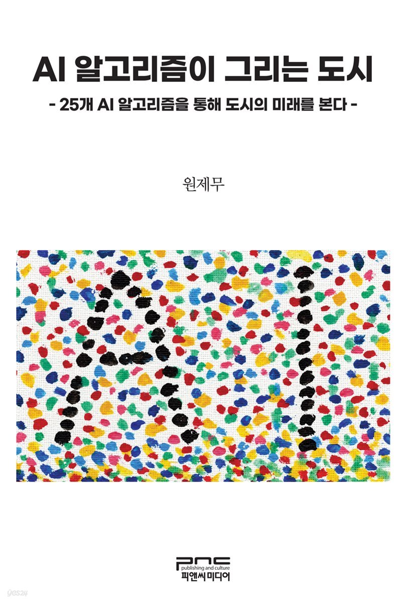 AI 알고리즘이 그리는 도시 - 25개 AI 알고리즘을 통해 도시의 미래를 본다
