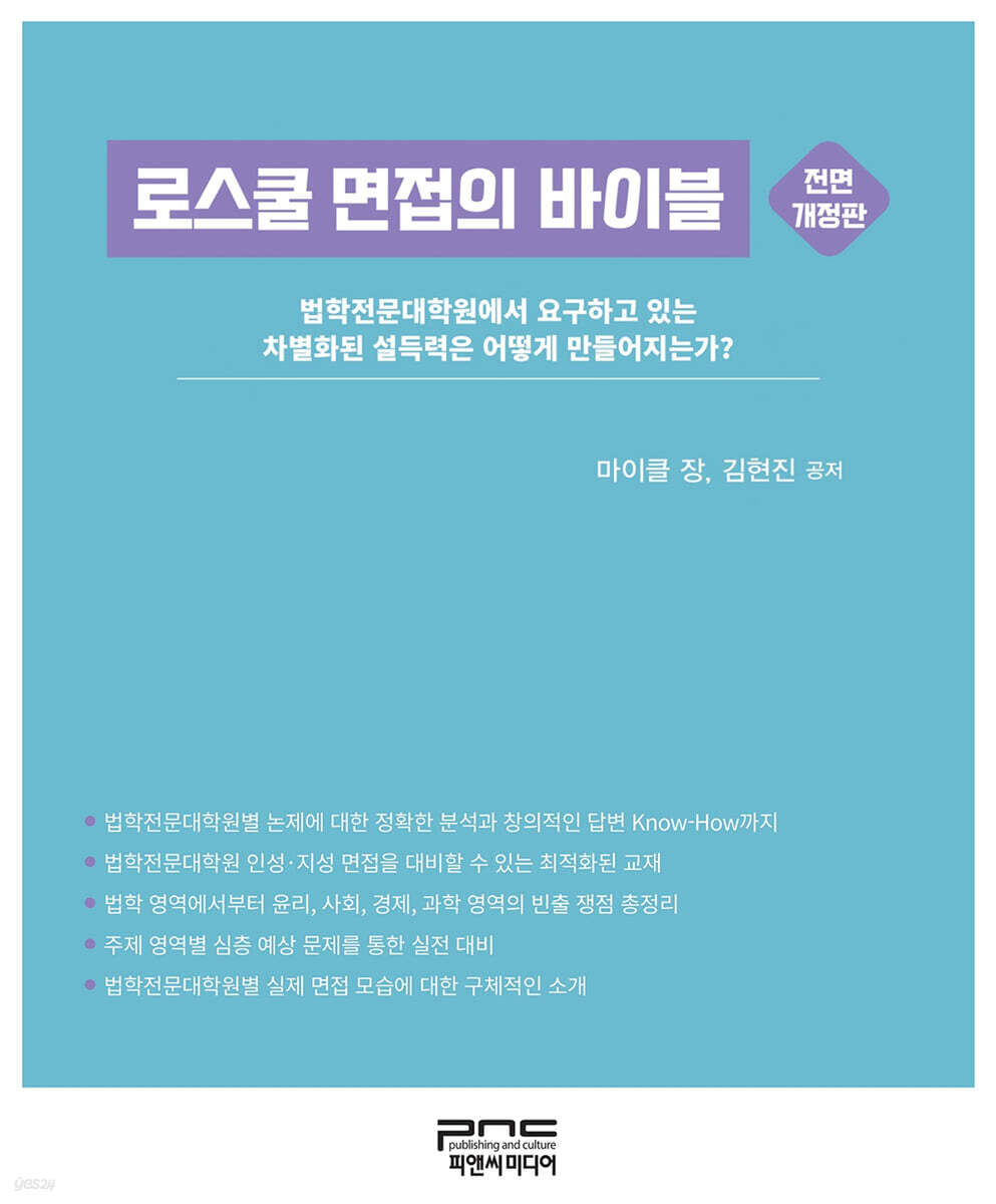 로스쿨 면접의 바이블 전면개정판