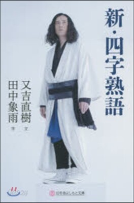 新.四字熟語