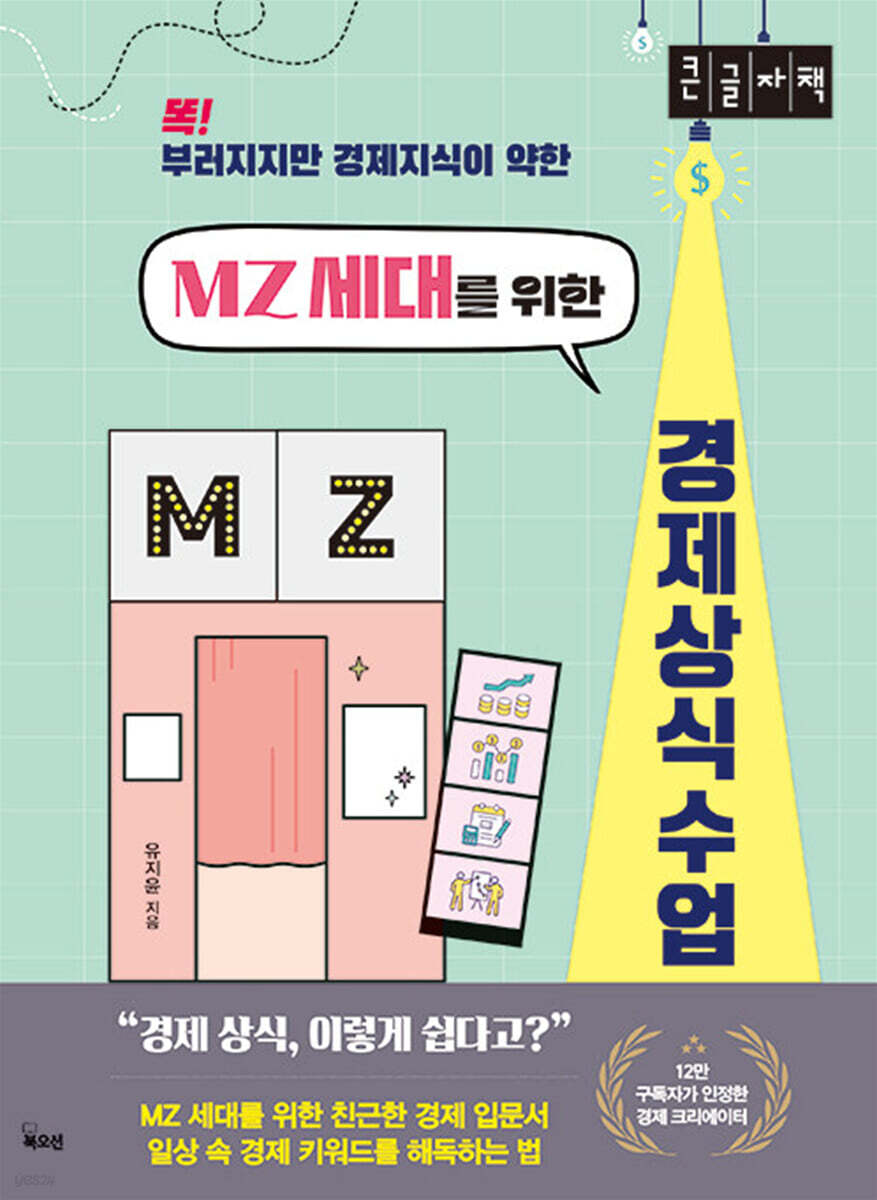 MZ 세대를 위한 경제 상식 수업 (큰글자책)